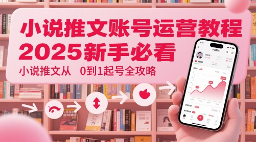 小说推文账号运营起号教程，2025新手必看，小说推文从0到1起号全攻略-77so