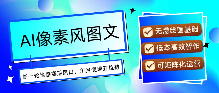 AI像素风图文超详细实操全过程，每天一小时轻松易上手，单月变现五位数-77so