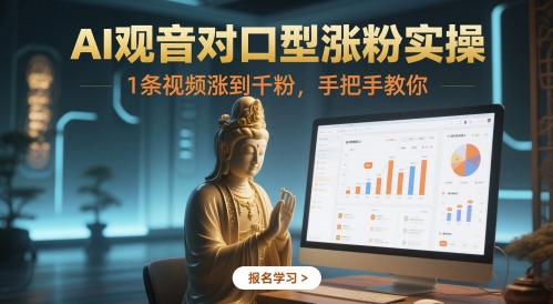 AI观音对口型涨粉实操，1条视频涨到千粉，手把手教你-77so