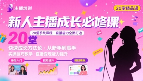 新人主播必学的20堂培训课，让主播快速成长的必学课程，帮你直播能力快速打造的实操方法-77so
