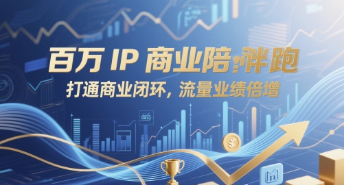 百万IP商业陪跑，打通商业闭环，流量业绩倍增-77so