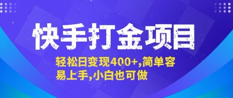 快手打金项目，轻松日变现4张+，简单容易上手，小白也可做【揭秘】-77so