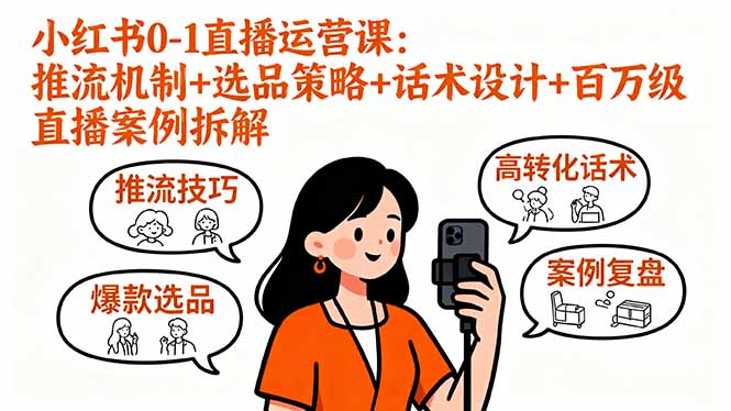 小红书0-1直播运营课：推流机制+选品策略+话术设计+百万级直播案例拆解-77so