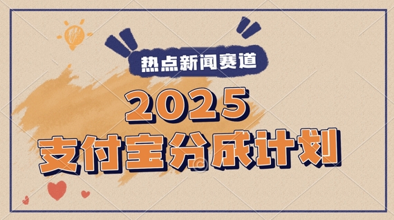 2025支付宝最新玩法，制作热点事件视频，分成计划收益，操作简单，新手小白轻松月入过W-77so