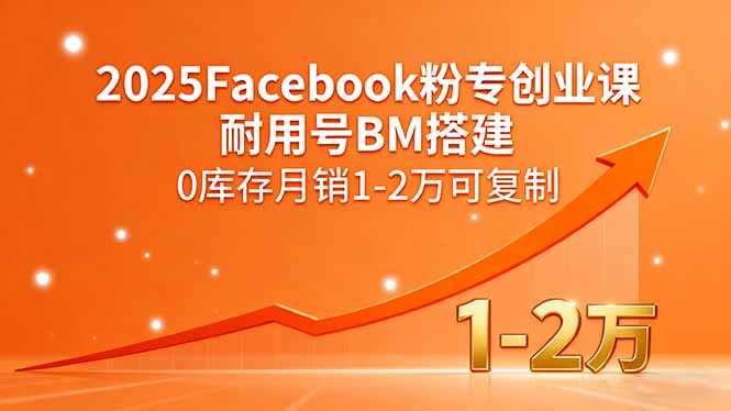 2025Facebook粉专创业课，耐用号BM搭建，0库存月销1-2万可复制-77so
