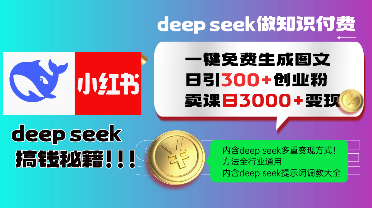 Deepseek 一键免费生成小红书图文日引300+创业粉,日变现3000+ 方法全行业通用-77so Deepseek 一键免费生成小红书图文日引300+创业粉,日变现3000+ 方法全行业通用-77so