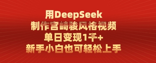 用DeepSeek制作宫崎骏风格视频， 单日变现1k，新手小白也可轻松上手-77so