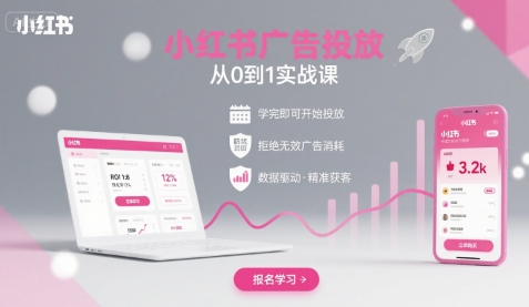 小红书广告投放从0到1的实战课，学完即可开始投放，拒绝无效广告消耗-77so