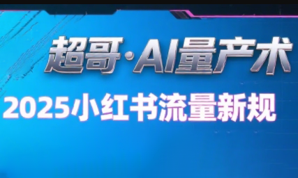 超哥·小红书AI全自动爆款视频量产术(更新8月)-77so
