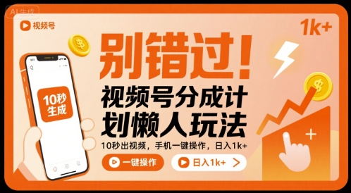 别错过！视频号分成计划懒人玩法，10秒出视频，手机一键操作，日入1k+ 【揭秘】-77so