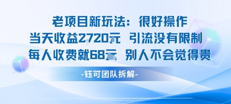 老项目新玩法当天收益1k+每个人收费68米 不违规不封号-77so