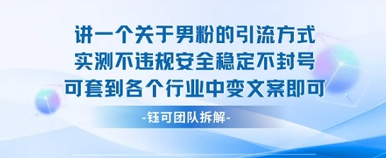 2025关于男粉的引流方式实测不违规安全稳定不封号可套到各个行业中变文案即可-77so