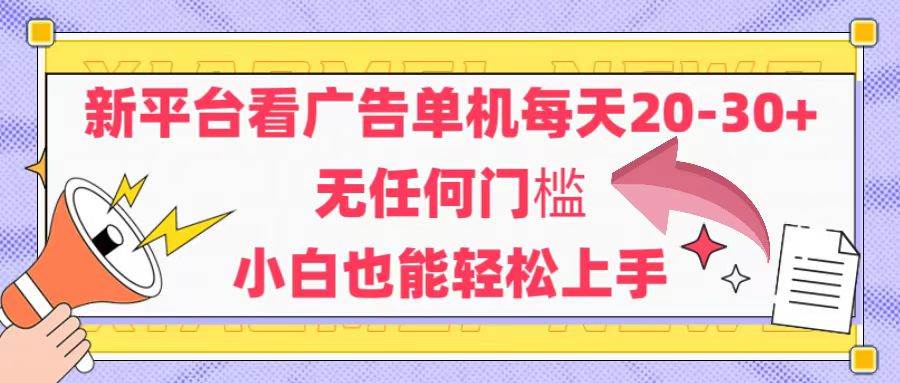 （14847期）新平台看广告单机每天20-30，无任何门槛，安卓手机即可，小白也能轻松上手-77so
