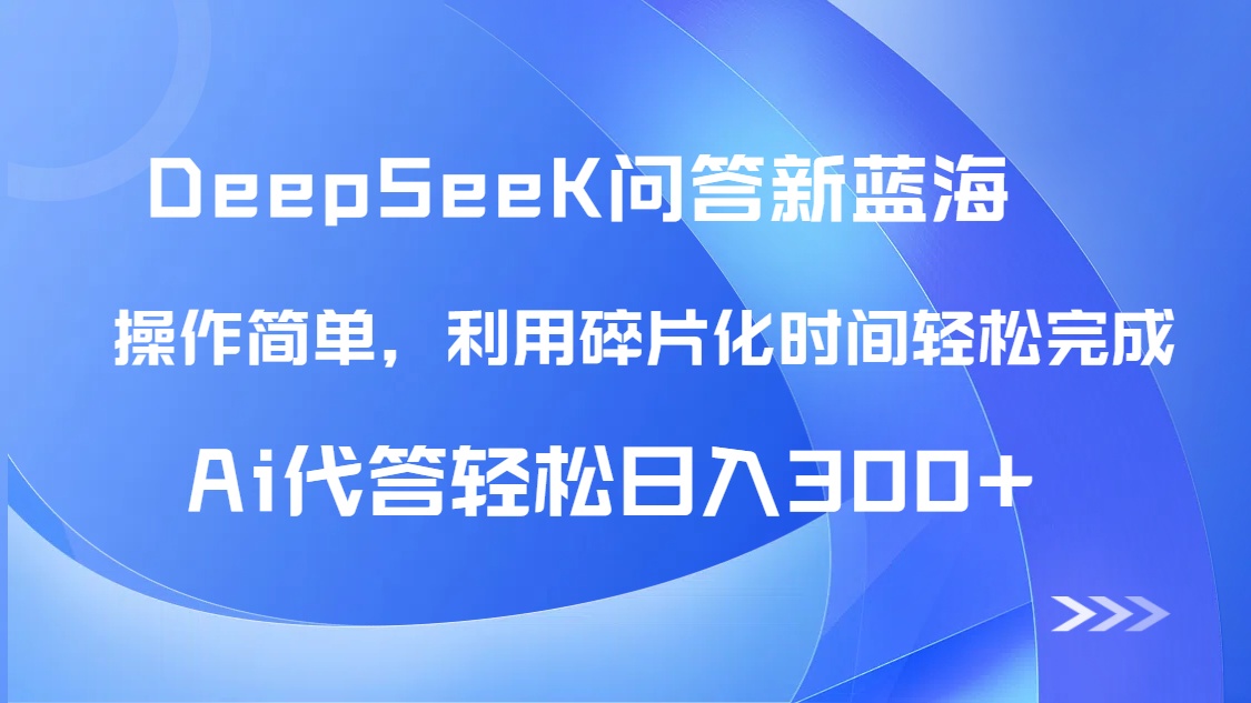 【头条问答新蓝海】DeepSeek回答玩法首曝！碎片化时间，AI代答日入300+…-77so