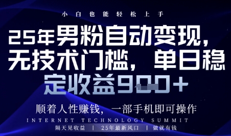 顺着人性挣钱，男粉全自动变现，保底日入9张+【揭秘】-77so