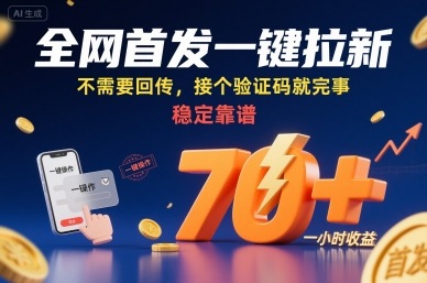 全网首发一键拉新项目，不需要回传，接个验证码就完事，稳定靠谱，一小时收益70+【揭秘】-77so