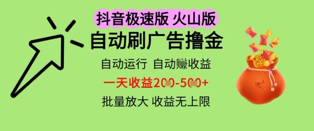 抖音火山极速商城自动刷广告撸金，自动运行挣收益，一天稳定2-5张，多机多挣，收益无上限【揭秘】-77so