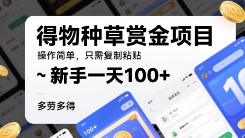 得物种草赏金项目，操作简单，只需复制粘贴，新手一天100+，多劳多得-77so