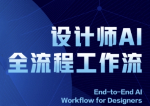 2025设计师AI全流程工作流，系统讲解ComfyUI的AI绘图全流程-77so