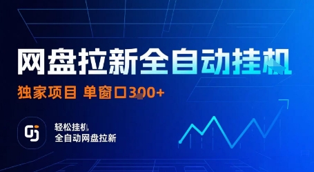 网盘拉新全自动挂G，独家项目，全自动运行完成拉新做任务，单窗口3张+【揭秘】-77so