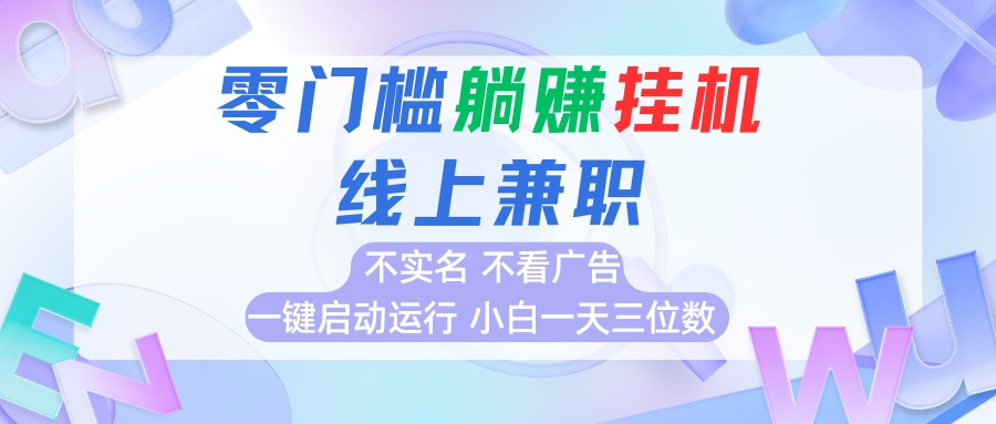 首码0撸挂机项目，无需实名无需看广告 一键启动运行，小白轻松日入三位数-77so