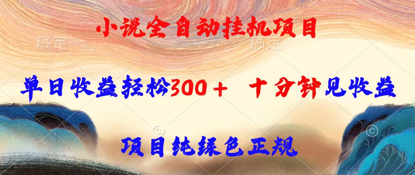 小说全自动挂机项目，单日收益轻松300，十分钟见收益，项目纯绿色正规-77so