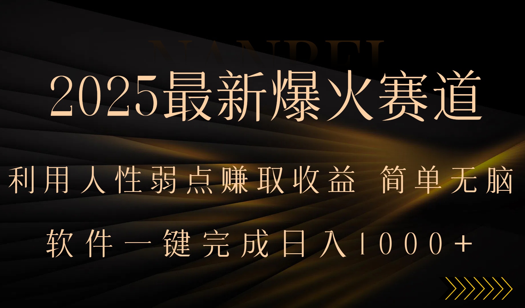 2025最新爆火赛道，利用人生弱点赚取收益，全程一键批量制作，小白轻松…-77so