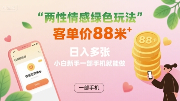 两性情感绿色玩法，客单价88米 日入多张，小白新手一部手机就能做-77so