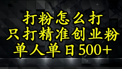 还不会打粉引流？这套方法只吸引精准创业粉-77so