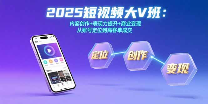 2025短视频大V班：内容创作+表现力提升+商业变现 从账号定位到高客单成交-77so