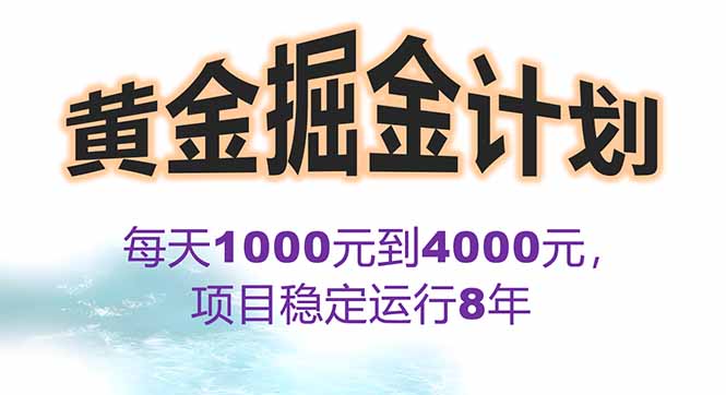 2025年最暴力项目“黄金对冲掘金计划”，每日实际收益1K-4K。分公司月…-77so