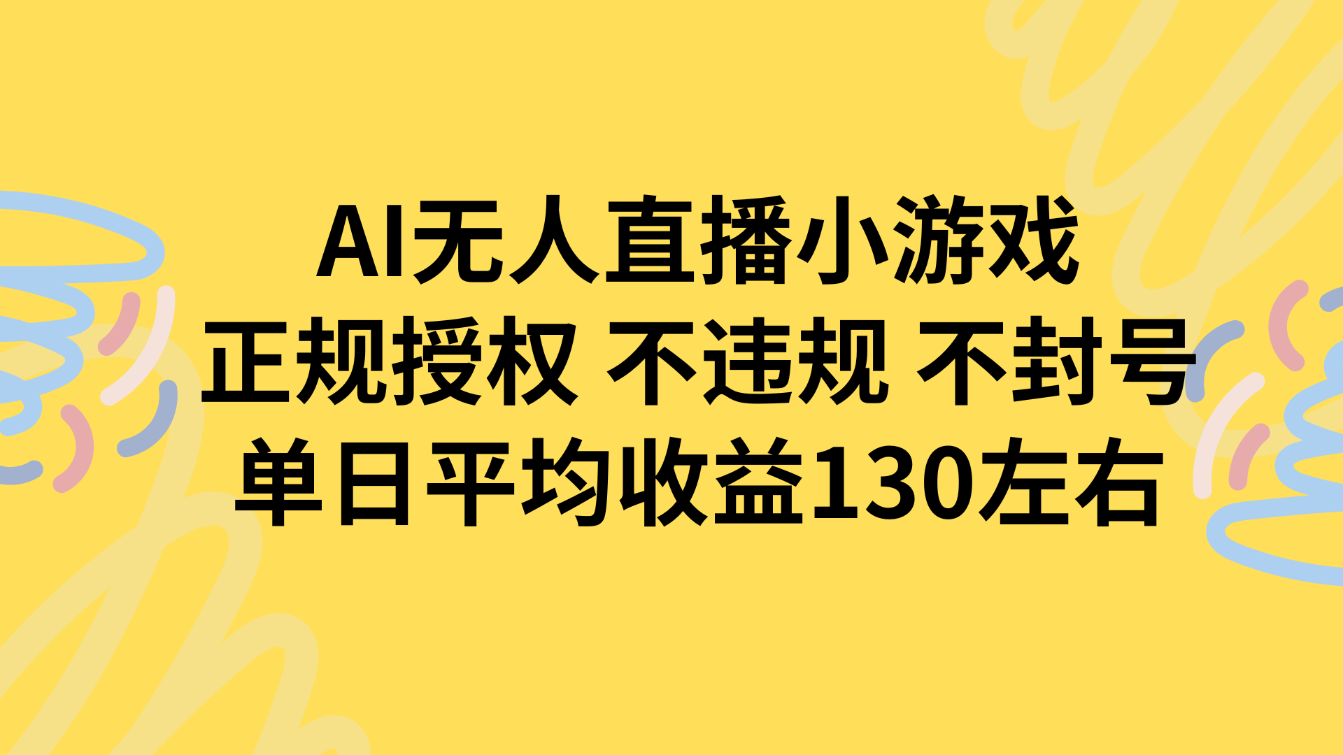 AI无人播小游戏，正规授权不违规 不封号，单日平均收益130左右-77so