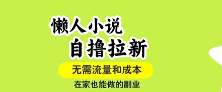 懒人小说自撸拉新，无需流量，一个账号一条作品就可以打爆收益，在家也能轻松做的副业【揭秘】-77so
