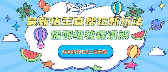 最新悟空直搜拉新玩法，保姆级教程讲解，小白也可以日入四位数-77so
