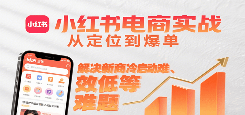 小红书电商实战，从定位到爆单解决新商冷启动难、变现效率低等难题-77so