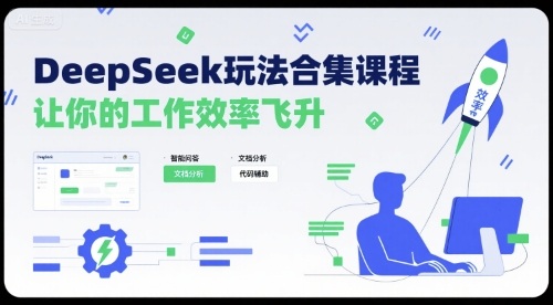 DeepSeek玩法合集课程，让你的工作效率飞升-77so
