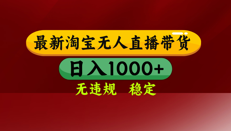 淘宝无人直播带货【最新】，日入1000+，无违规无封号，操作简单，长期…-77so