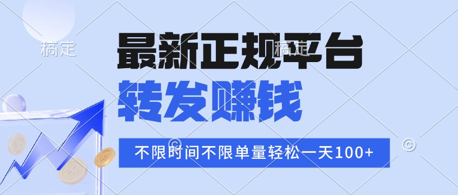 2025年最新正规平台 转发赚钱 不限单量，单价高，一天轻松100+-77so