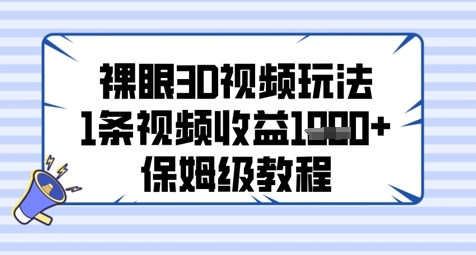 裸眼3D视频玩法，1条视频收益几张，保姆级教程-77so