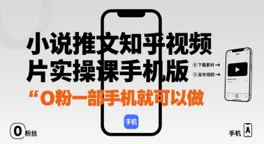 小说推文知乎视频图片实操课手机版，0粉一部手机就可以做-77so