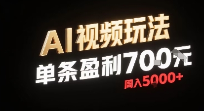 新型AI视频玩法每条视频盈利7张，一周搞了5k，小白可以玩无需剪辑添加音频即可-77so