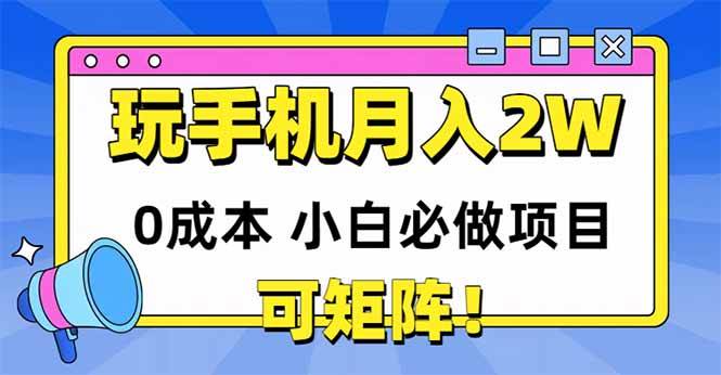 （14879期）玩玩手机月入20000+，0成本小白必做项目，可矩阵-77so