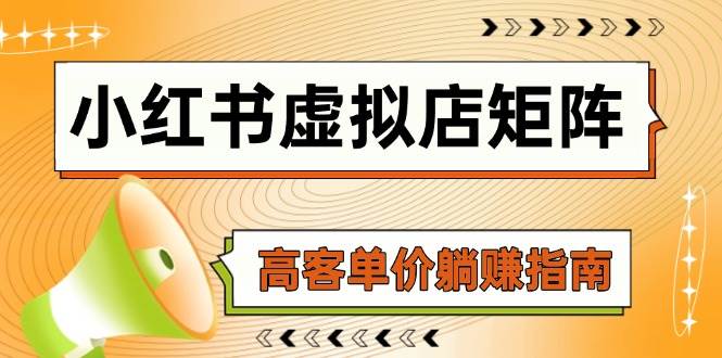 （14833期）小红书虚拟店矩阵，AI铺货/笔记狂怼/选品搬运/自动发货，高客单价躺赚指南-77so