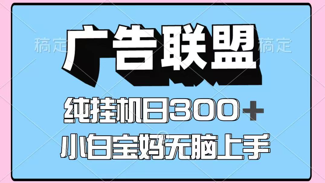 百度广告联盟挂机项目，单账号单日300+，可矩阵多开，无脑操作长期稳定-77so