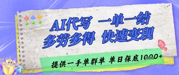 AI代写接单，一单一结多劳多得，当天做当天见收益，单子接不完，日入多张【揭秘】-77so
