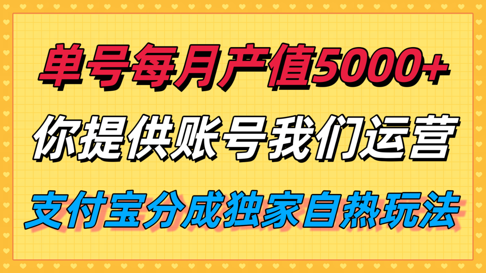 单月产值5000+，支付宝分成代运营，你提供账号坐等分钱，我们帮你运营-77so