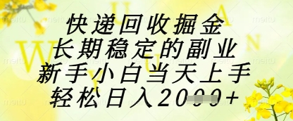 快递回收掘金项目，长期稳定的副业，新手小白当天上手，轻松日入1k+【揭秘】-77so