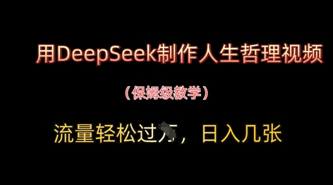 用DeepSeek制作人生哲理视频，流量轻松过W，日入几张-77so