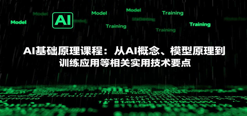 AI基础原理课程：从AI概念、模型原理到训练应用等相关实用技术要点-77so