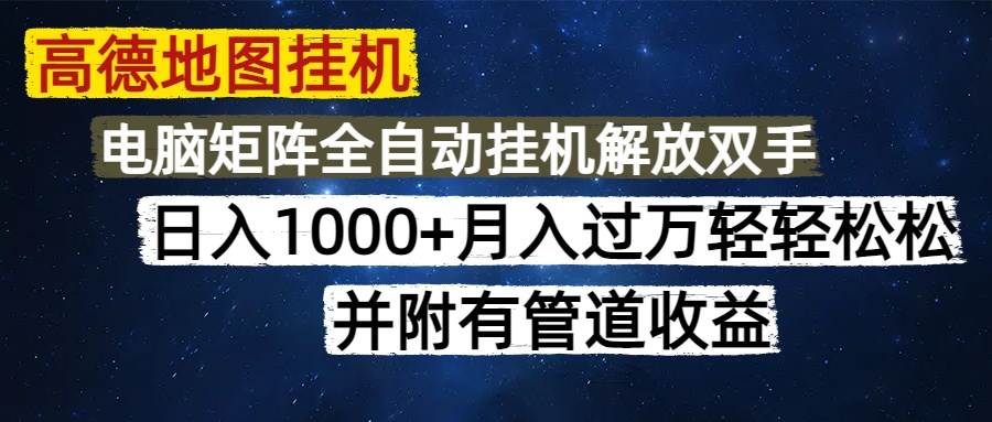 （14878期）高德地图挂机每天几分钟日入1000+无脑操作，可矩阵并附有管道收益-77so